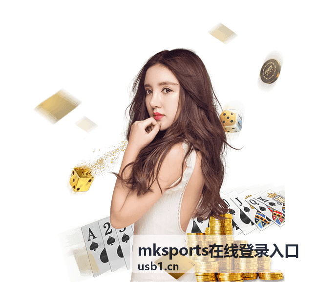 mksports在线登录入口常见问题解决方案